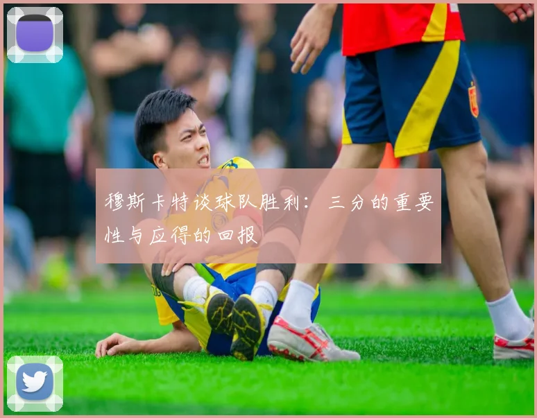 穆斯卡特谈球队胜利：三分的重要性与应得的回报