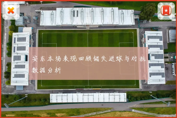 安东本场表现回顾错失进球与对抗数据分析