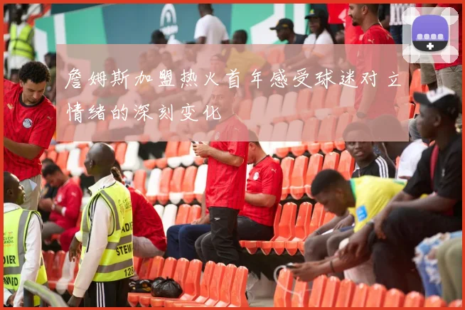 詹姆斯加盟热火首年感受球迷对立情绪的深刻变化