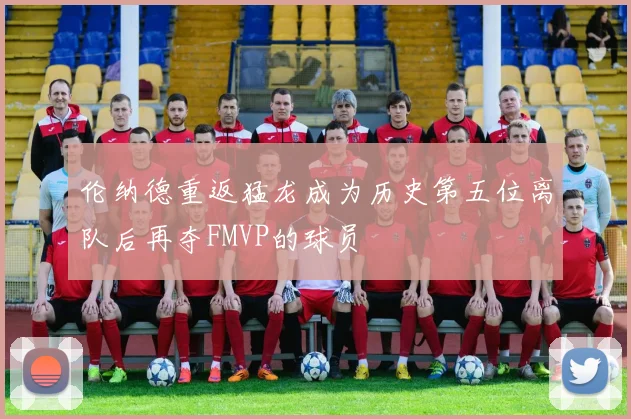伦纳德重返猛龙成为历史第五位离队后再夺FMVP的球员