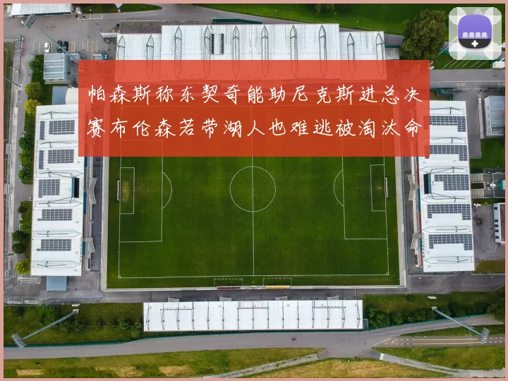 帕森斯称东契奇能助尼克斯进总决赛布伦森若带湖人也难逃被淘汰命运