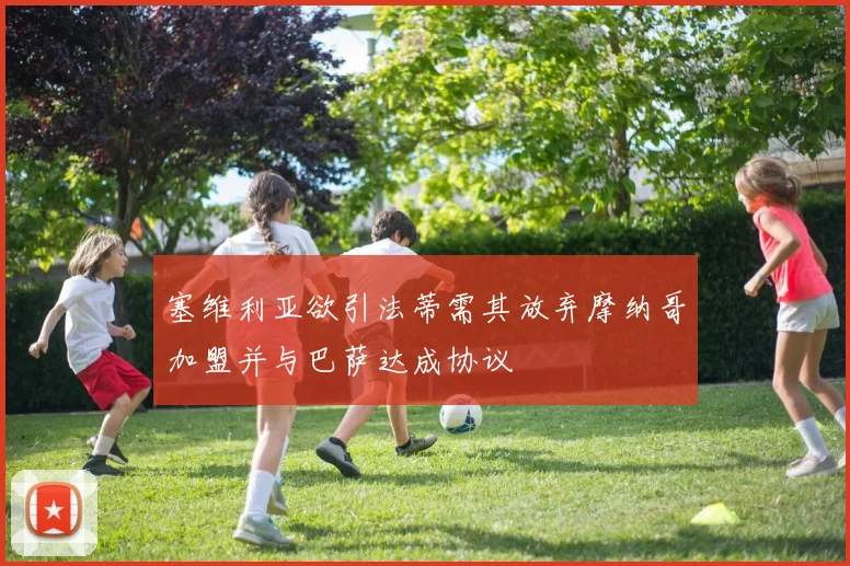 塞维利亚欲引法蒂需其放弃摩纳哥加盟并与巴萨达成协议